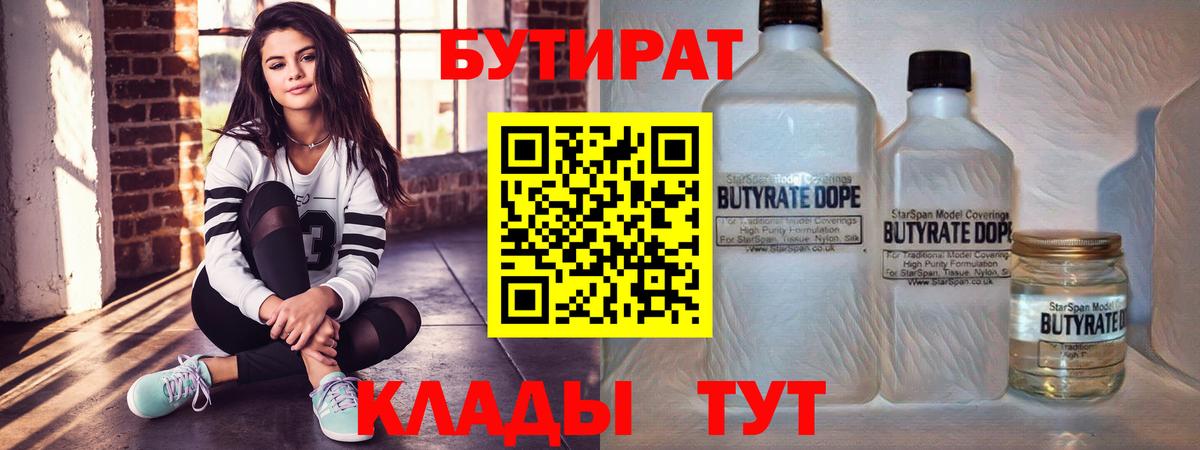 Бутират 1.4BDO  Вход с VPN  БУТИРАТ  Благодарный 